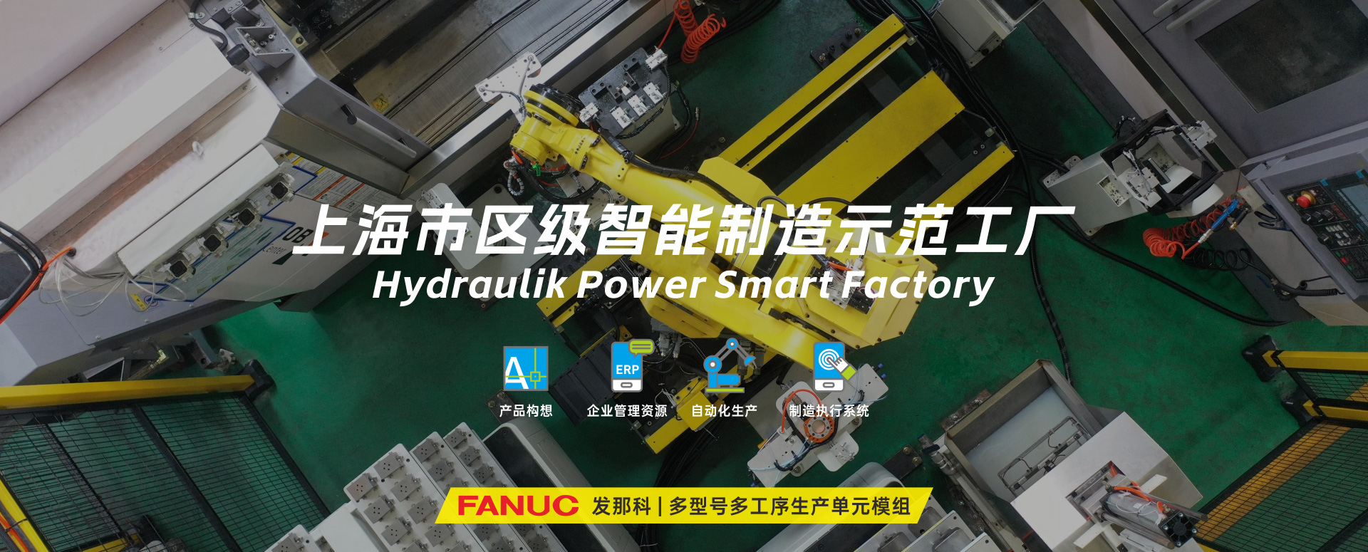 涌鎮(zhèn)液壓丨技革傳統(tǒng)，智馭轉(zhuǎn)型--賀涌鎮(zhèn)液壓榮獲上海市區(qū)級(jí)智能工廠(chǎng)榮譽(yù)稱(chēng)號(hào)！