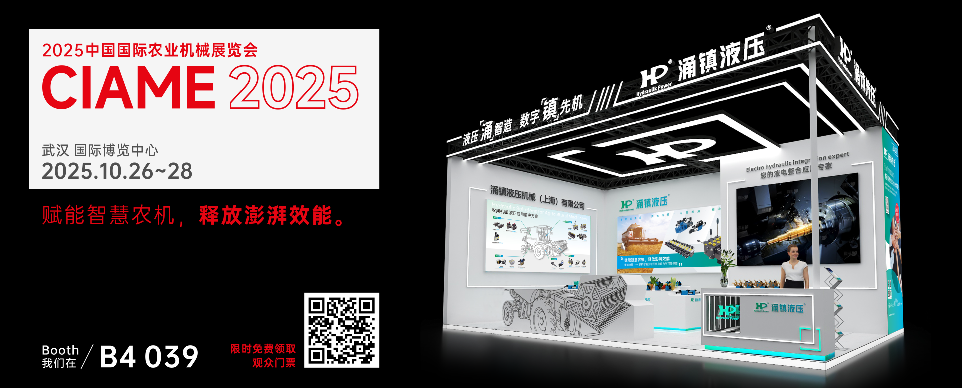 涌鎮(zhèn)液壓丨聚勢(shì)江城，賦能智慧農(nóng)機(jī)：2025武漢國(guó)際農(nóng)機(jī)展誠(chéng)邀您的參與（10.26-28）