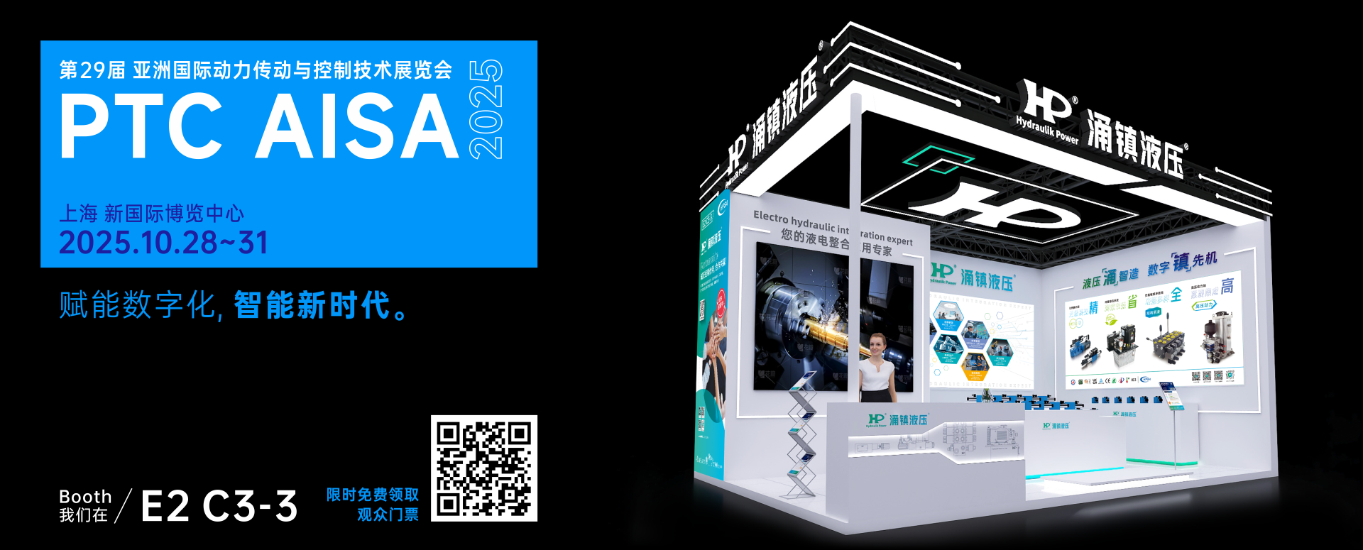 涌鎮(zhèn)液壓丨突破效能邊界，解鎖設(shè)備潛能！誠(chéng)邀您共赴2025上海PTC ASIA動(dòng)力展（10.28-10.31）