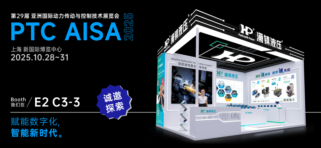 涌鎮(zhèn)液壓丨突破效能邊界，解鎖設(shè)備潛能！誠(chéng)邀您共赴2025上海PTC ASIA動(dòng)力展（10.28-10.31）