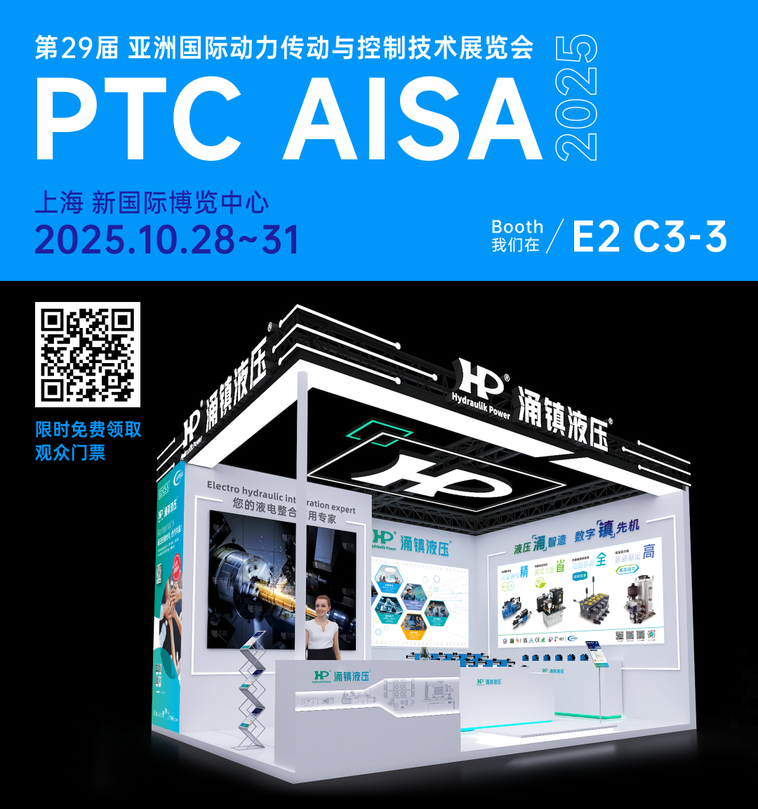涌鎮(zhèn)液壓丨突破效能邊界，解鎖設(shè)備潛能！誠(chéng)邀您共赴2025上海PTC ASIA動(dòng)力展（10.28-10.31）